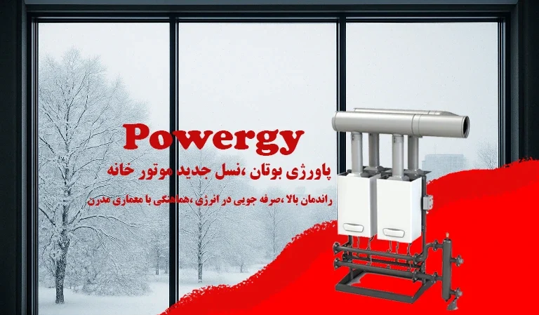 پاورژی بوتان ، powergy