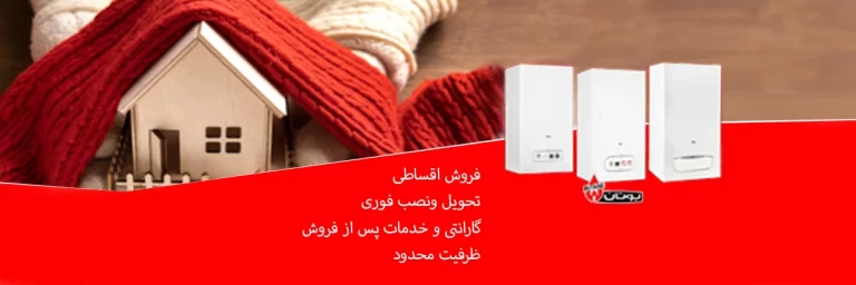 فروش اقساطی پکیج بوتان