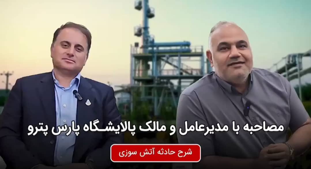 مصاحبه با مدیر عامل پالایشگاه پارس پترو شوشتر