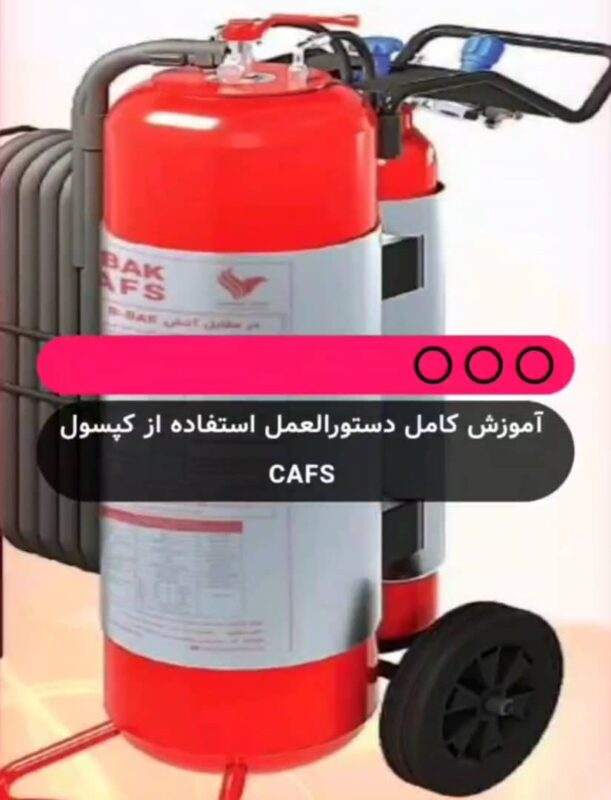 آموزش نحوه استفاده از کپسول بی باک 50 لیتری